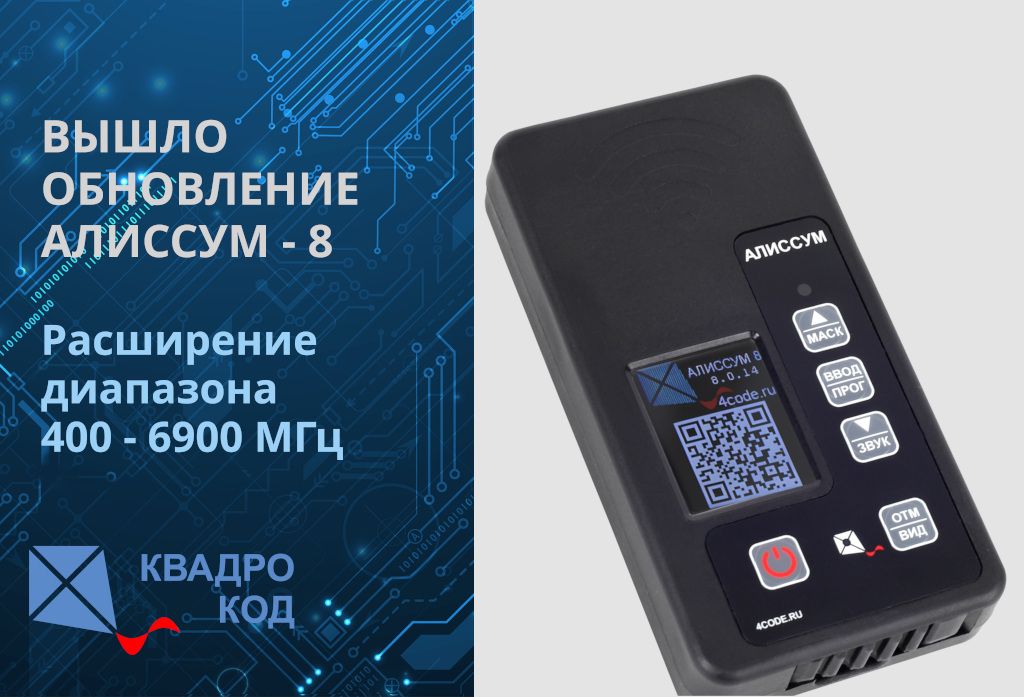 Обновление прошивки детектора дронов «АЛИССУМ-8».  Актуальная версия прошивки: 8.0.33