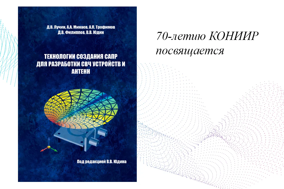 Вышла в свет монография «Технологии создания САПР для разработки СВЧ устройств и антенн»